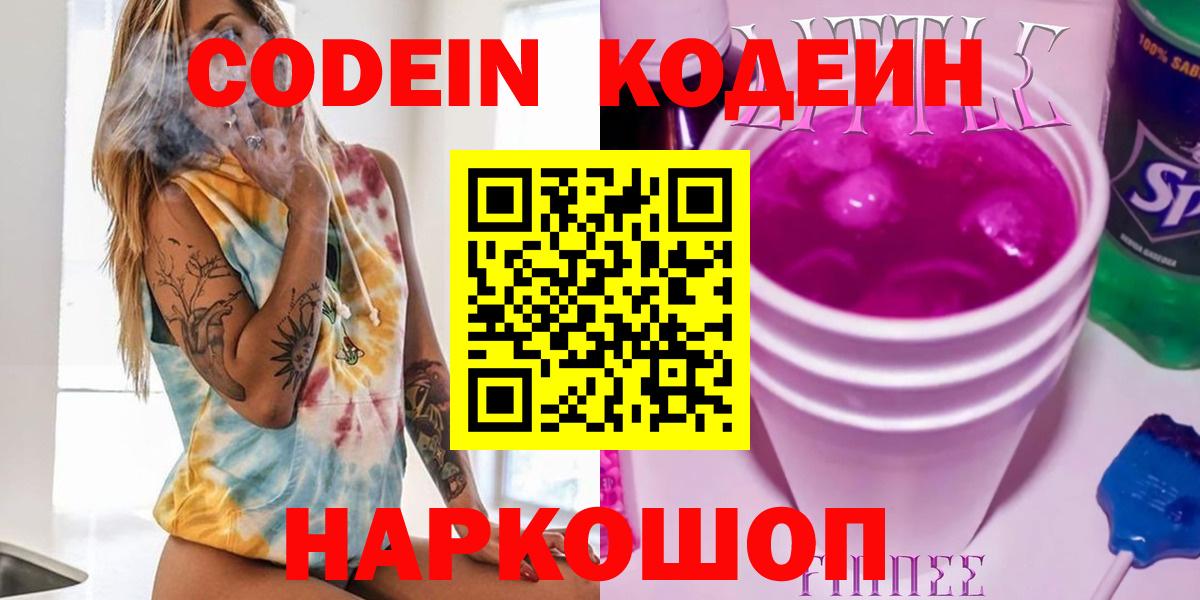 Кодеиновый сироп Lean напиток Lean (лин)  Codein Purple Drank  Вход с VPN  Кропоткин 